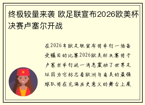 终极较量来袭 欧足联宣布2026欧美杯决赛卢塞尔开战 终极较量来袭 欧足联宣布2026欧美杯决赛卢塞尔开战