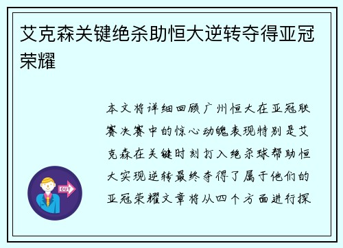 艾克森关键绝杀助恒大逆转夺得亚冠荣耀