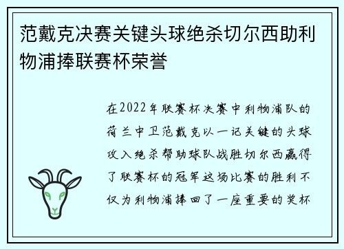 范戴克决赛关键头球绝杀切尔西助利物浦捧联赛杯荣誉 范戴克决赛关键头球绝杀切尔西助利物浦捧联赛杯荣誉