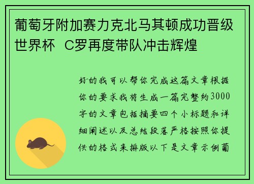 葡萄牙附加赛力克北马其顿成功晋级世界杯  C罗再度带队冲击辉煌