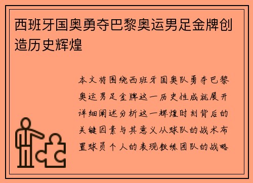 西班牙国奥勇夺巴黎奥运男足金牌创造历史辉煌