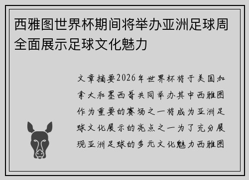西雅图世界杯期间将举办亚洲足球周全面展示足球文化魅力 西雅图世界杯期间将举办亚洲足球周全面展示足球文化魅力