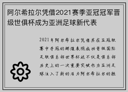 阿尔希拉尔凭借2021赛季亚冠冠军晋级世俱杯成为亚洲足球新代表 阿尔希拉尔凭借2021赛季亚冠冠军晋级世俱杯成为亚洲足球新代表