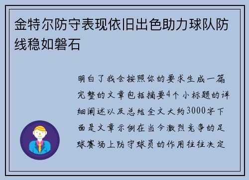 金特尔防守表现依旧出色助力球队防线稳如磐石 金特尔防守表现依旧出色助力球队防线稳如磐石