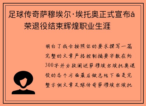 足球传奇萨穆埃尔·埃托奥正式宣布光荣退役结束辉煌职业生涯 足球传奇萨穆埃尔·埃托奥正式宣布光荣退役结束辉煌职业生涯