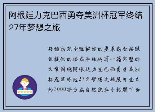 阿根廷力克巴西勇夺美洲杯冠军终结27年梦想之旅 阿根廷力克巴西勇夺美洲杯冠军终结27年梦想之旅