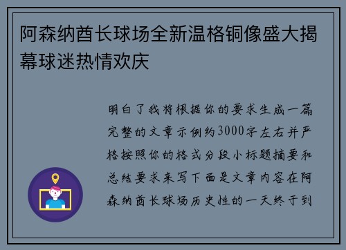 阿森纳酋长球场全新温格铜像盛大揭幕球迷热情欢庆 阿森纳酋长球场全新温格铜像盛大揭幕球迷热情欢庆