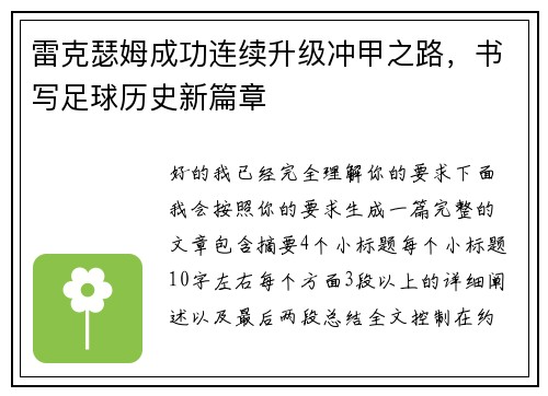 雷克瑟姆成功连续升级冲甲之路,书写足球历史新篇章 雷克瑟姆成功连续升级冲甲之路,书写足球历史新篇章