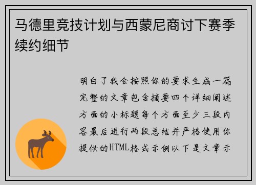 马德里竞技计划与西蒙尼商讨下赛季续约细节 马德里竞技计划与西蒙尼商讨下赛季续约细节