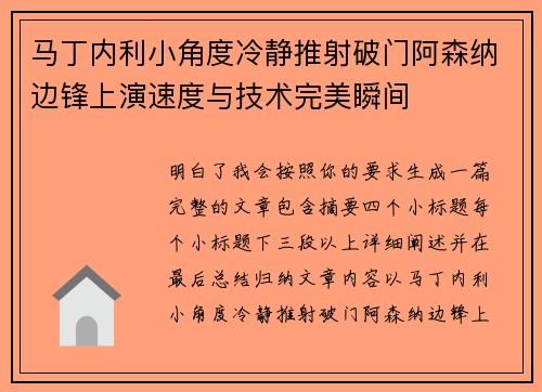 马丁内利小角度冷静推射破门阿森纳边锋上演速度与技术完美瞬间 马丁内利小角度冷静推射破门阿森纳边锋上演速度与技术完美瞬间