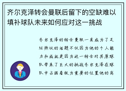 齐尔克泽转会曼联后留下的空缺难以填补球队未来如何应对这一挑战 齐尔克泽转会曼联后留下的空缺难以填补球队未来如何应对这一挑战