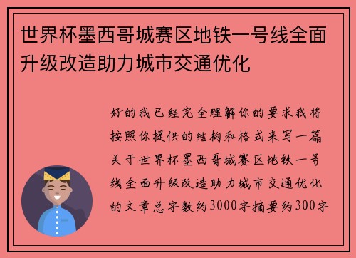 世界杯墨西哥城赛区地铁一号线全面升级改造助力城市交通优化