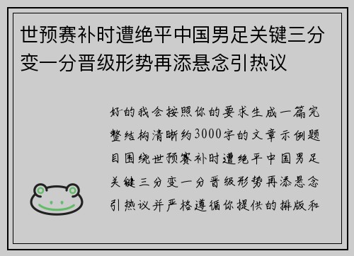 世预赛补时遭绝平中国男足关键三分变一分晋级形势再添悬念引热议 世预赛补时遭绝平中国男足关键三分变一分晋级形势再添悬念引热议