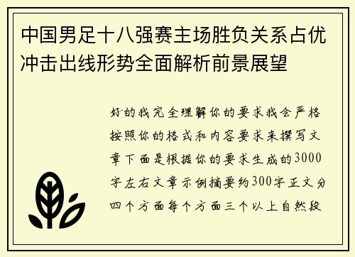 中国男足十八强赛主场胜负关系占优冲击出线形势全面解析前景展望 中国男足十八强赛主场胜负关系占优冲击出线形势全面解析前景展望
