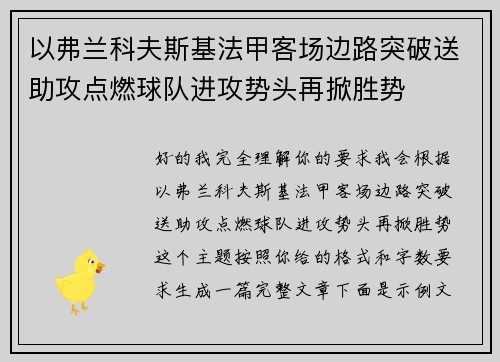 以弗兰科夫斯基法甲客场边路突破送助攻点燃球队进攻势头再掀胜势 以弗兰科夫斯基法甲客场边路突破送助攻点燃球队进攻势头再掀胜势