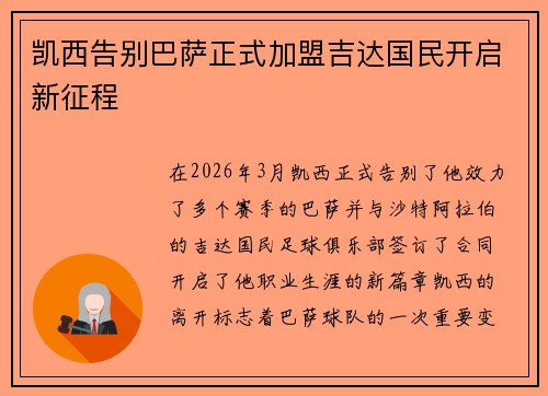 凯西告别巴萨正式加盟吉达国民开启新征程