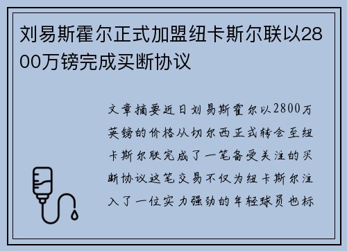 刘易斯霍尔正式加盟纽卡斯尔联以2800万镑完成买断协议