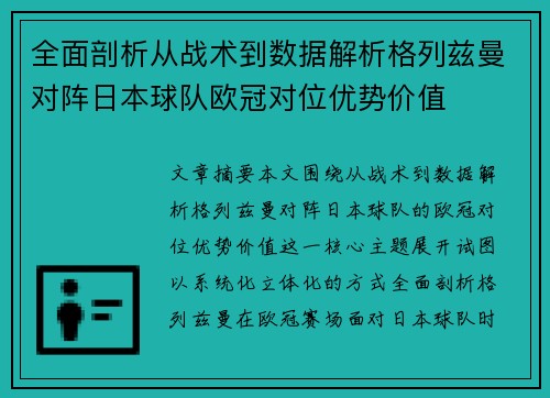全面剖析从战术到数据解析格列兹曼对阵日本球队欧冠对位优势价值