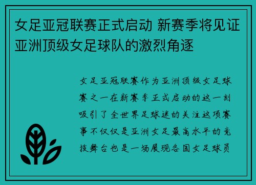 女足亚冠联赛正式启动 新赛季将见证亚洲顶级女足球队的激烈角逐