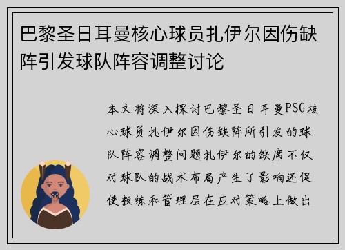 巴黎圣日耳曼核心球员扎伊尔因伤缺阵引发球队阵容调整讨论