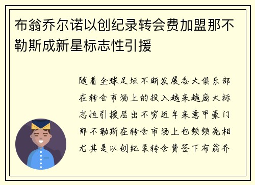 布翁乔尔诺以创纪录转会费加盟那不勒斯成新星标志性引援