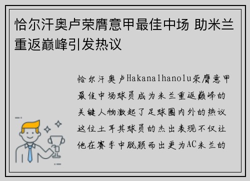 恰尔汗奥卢荣膺意甲最佳中场 助米兰重返巅峰引发热议 恰尔汗奥卢荣膺意甲最佳中场 助米兰重返巅峰引发热议