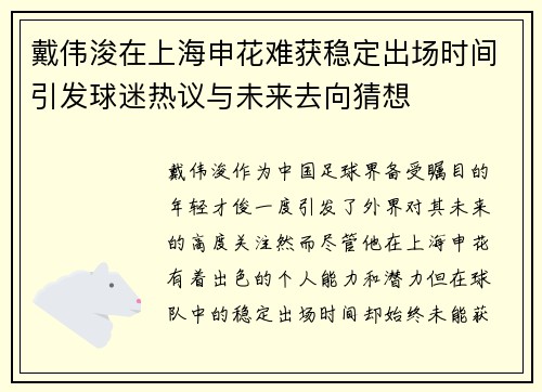 戴伟浚在上海申花难获稳定出场时间引发球迷热议与未来去向猜想 戴伟浚在上海申花难获稳定出场时间引发球迷热议与未来去向猜想
