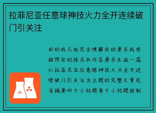 拉菲尼亚任意球神技火力全开连续破门引关注 拉菲尼亚任意球神技火力全开连续破门引关注