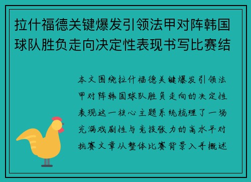 拉什福德关键爆发引领法甲对阵韩国球队胜负走向决定性表现书写比赛结局 拉什福德关键爆发引领法甲对阵韩国球队胜负走向决定性表现书写比赛结局