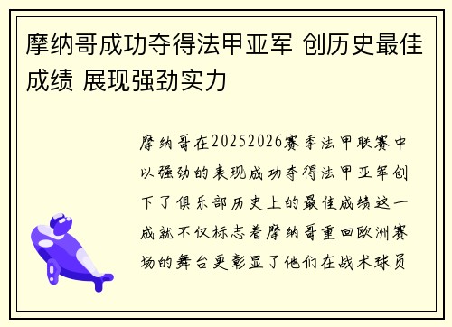 摩纳哥成功夺得法甲亚军 创历史最佳成绩 展现强劲实力 摩纳哥成功夺得法甲亚军 创历史最佳成绩 展现强劲实力