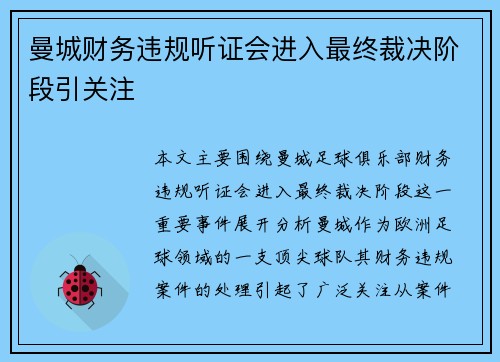 曼城财务违规听证会进入最终裁决阶段引关注