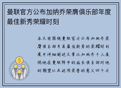 曼联官方公布加纳乔荣膺俱乐部年度最佳新秀荣耀时刻 曼联官方公布加纳乔荣膺俱乐部年度最佳新秀荣耀时刻