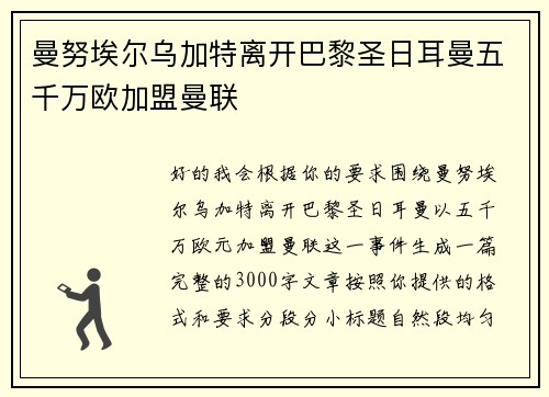 曼努埃尔乌加特离开巴黎圣日耳曼五千万欧加盟曼联