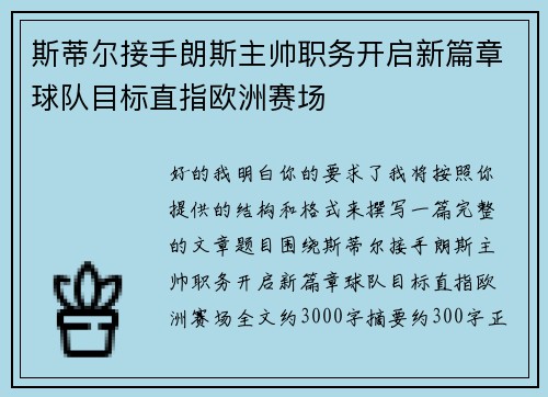 斯蒂尔接手朗斯主帅职务开启新篇章球队目标直指欧洲赛场 斯蒂尔接手朗斯主帅职务开启新篇章球队目标直指欧洲赛场