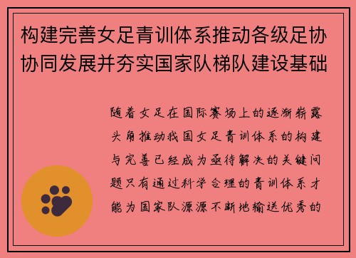 构建完善女足青训体系推动各级足协协同发展并夯实国家队梯队建设基础