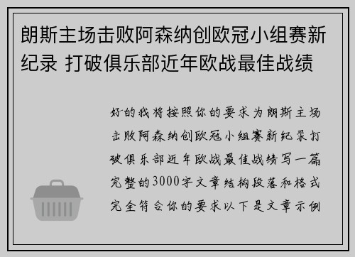 朗斯主场击败阿森纳创欧冠小组赛新纪录 打破俱乐部近年欧战最佳战绩