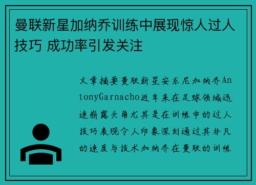 曼联新星加纳乔训练中展现惊人过人技巧 成功率引发关注 曼联新星加纳乔训练中展现惊人过人技巧 成功率引发关注