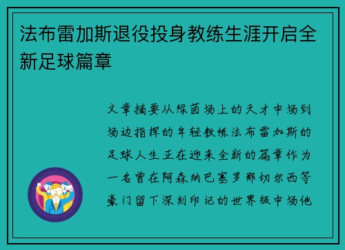 法布雷加斯退役投身教练生涯开启全新足球篇章 法布雷加斯退役投身教练生涯开启全新足球篇章