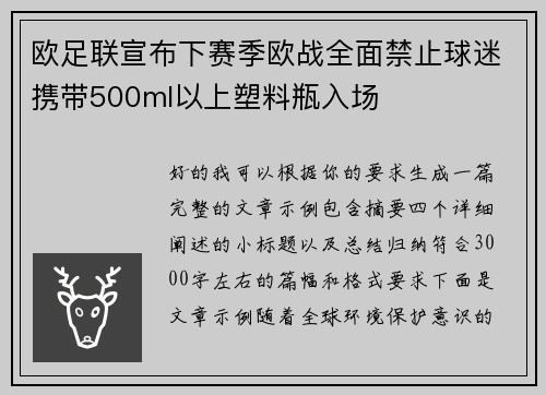 欧足联宣布下赛季欧战全面禁止球迷携带500ml以上塑料瓶入场 欧足联宣布下赛季欧战全面禁止球迷携带500ml以上塑料瓶入场