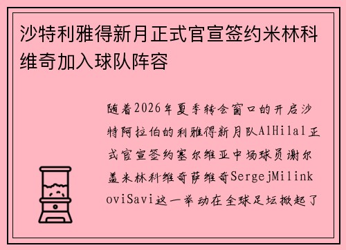 沙特利雅得新月正式官宣签约米林科维奇加入球队阵容 沙特利雅得新月正式官宣签约米林科维奇加入球队阵容