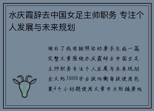 水庆霞辞去中国女足主帅职务 专注个人发展与未来规划 水庆霞辞去中国女足主帅职务 专注个人发展与未来规划