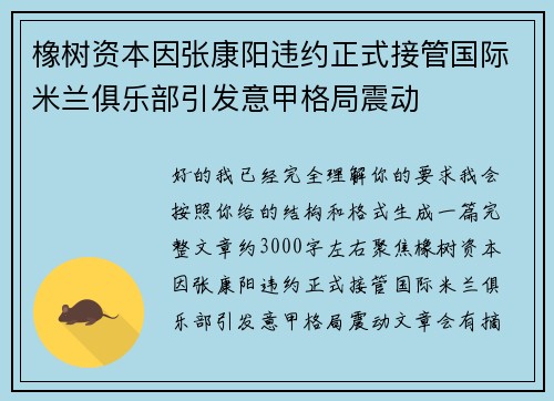 橡树资本因张康阳违约正式接管国际米兰俱乐部引发意甲格局震动 橡树资本因张康阳违约正式接管国际米兰俱乐部引发意甲格局震动