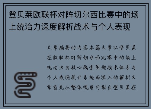 登贝莱欧联杯对阵切尔西比赛中的场上统治力深度解析战术与个人表现