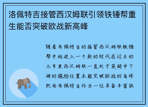 洛佩特吉接管西汉姆联引领铁锤帮重生能否突破欧战新高峰
