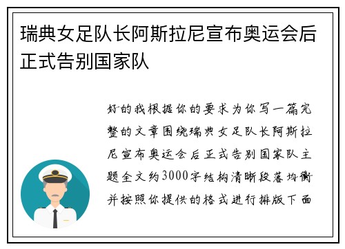 瑞典女足队长阿斯拉尼宣布奥运会后正式告别国家队 瑞典女足队长阿斯拉尼宣布奥运会后正式告别国家队