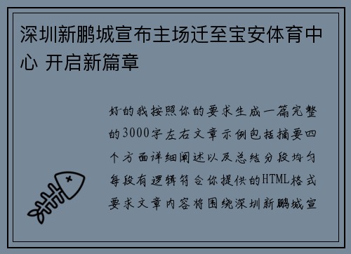 深圳新鹏城宣布主场迁至宝安体育中心 开启新篇章