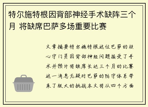 特尔施特根因背部神经手术缺阵三个月 将缺席巴萨多场重要比赛 特尔施特根因背部神经手术缺阵三个月 将缺席巴萨多场重要比赛