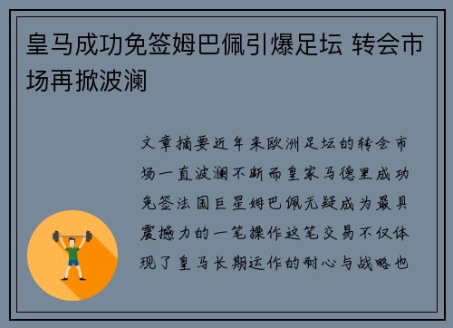 皇马成功免签姆巴佩引爆足坛 转会市场再掀波澜 皇马成功免签姆巴佩引爆足坛 转会市场再掀波澜