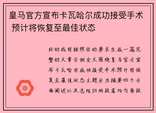 皇马官方宣布卡瓦哈尔成功接受手术 预计将恢复至最佳状态 皇马官方宣布卡瓦哈尔成功接受手术 预计将恢复至最佳状态