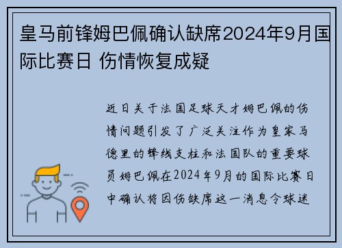皇马前锋姆巴佩确认缺席2024年9月国际比赛日 伤情恢复成疑